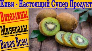 КИВИ – Настоящий СУПЕР ПРОДУКТ! Витамины, минералы, иммунитет, беременным - важен всем!