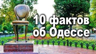 10 ФАКТОВ ОБ ОДЕССЕ, которые вы не знали / Украина Обетованная