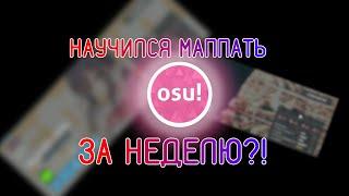 НАУЧИЛСЯ  МАППАТЬ ЗА НЕДЕЛЮ?! - osu! mapping