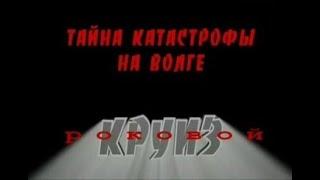 Роковой круиз. Тайна катастрофы на Волге 5 июня 1983