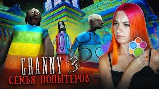 ГРЕННИ 3 - БАБКА и ДЕД ПОПЫТЕРЫ - ПОПит МОД ► GRANNY 3