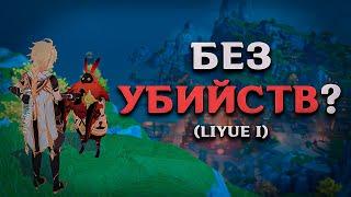 ПРОЙТИ ГЕНШИН "БЕЗ УБИЙСТВ"??? (LIYUE I)