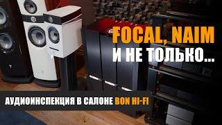 Аудиоинспекция: слушаю Focal и Naim в салоне Bon Hi-Fi