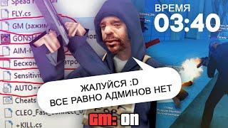 ЧТО ПРОИСХОДИТ НОЧЬЮ НА СЕРВЕРЕ В GTA SAMP #5