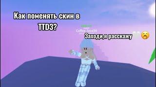 Как поменять скин в TTD3?Заходи,я расскажу!‍И конечно танцы покажу