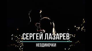 СЕРГЕЙ ЛАЗАРЕВ - НЕОДИНОЧКИ (Текст песни)