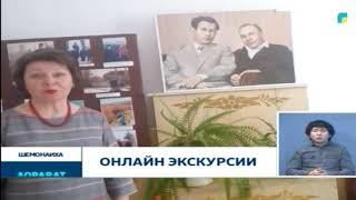 Онлайн экскурсия