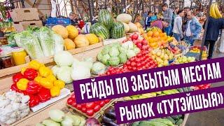 Забытые места Минска! Рынок "Тутэйшыя"