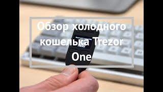 Обзор холодного кошелька Trezor One - Walletz.ru