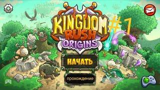 прохождение игры kingdom rush origins 1 прохождение