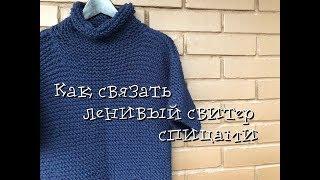 Экспресс мастер-класс / Как связать свитер / Простой "ленивый" свитер спицами / Вязание