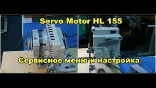 Настройка и сервисное меню Servo Motor HL 155 для машинки типа Аврора 801 / Фортуна /Nexxi и прочих