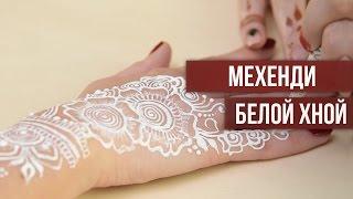 Мехенди белой хной [Школа красоты]