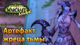 WoW Legion Альфа — Ксал'атат, артефакт жреца тьмы