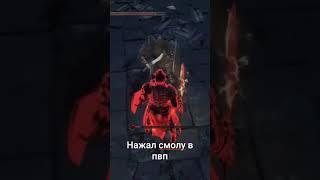 Нажал смолу в PvP | Dark Souls 3