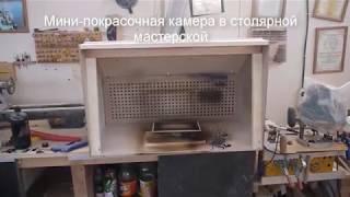 Мини-покрасочная камера в столярной мастерской.