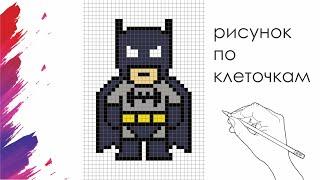 Как Нарисовать Бэтмена По Клеточкам | Batman | #pixelart