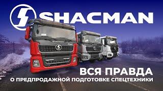 СЕКРЕТЫ ПРЕДПРОДАЖНОЙ ПОДГОТОВКИ ТЕХНИКИ ОТ ОФИЦИАЛЬНОГО ДИЛЕРА SHACMAN