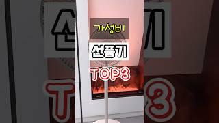 가성비 선풍기 TOP3
