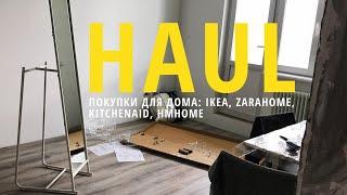 ПОКУПКИ ДЛЯ ДОМА: IKEA, ZARAHOME, KITCHENAID, HMHOME / HOME HAUL / CHRISTINAGOSHALIFE