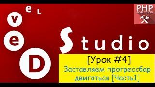 PHP Devel Studio - Заставляем прогресс бар двигаться [1Часть] (#Урок4)