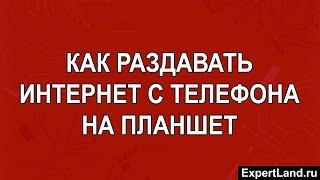 Как раздавать интернет с телефона на планшет