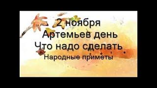 2 ноября-АРТЕМЬЕВ ДЕНЬ.Молитвы о здоровье. Как защитить свой дом.Народные приметы и поверья