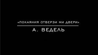 «Покаяния отверзи ми двери» А. Ведель