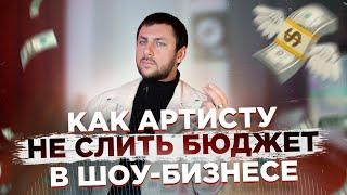 Как артисту НЕ СЛИТЬ бюджет в шоу-бизнесе? Секретные советы владельца лейбла OGNI