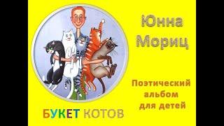 БУКЕТ КОТОВ поэтический альбом по стихам Ю  Мориц