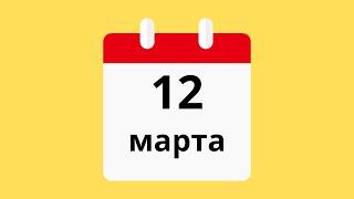 12 Марта.Церковные праздники.Праздники.Приметы.События.День ангела.Кто родился.