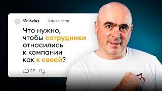 Вашу компанию полюбят ВСЕ сотрудники! Как повысить вовлеченность персонала?