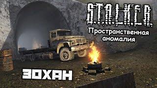 S.T.A.L.K.E.R. Пространственная аномалия - Зохан. Чутье Зохана. Найти тетрадку. Вскрыть кейс