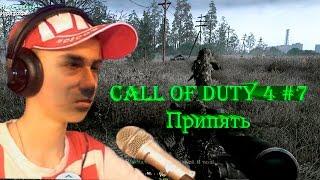 Call of Duty 4 Modern Warfare # 7 " Припять"