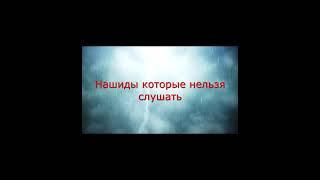 Нашиды которые нельзя слушать #shorts