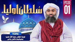 Sultan e Aulia Episode 01 | Ghaus Azam Ba-Haisiyyat-e-Aalim-e-Rabbani | Maulana Ubaid Raza Attari