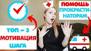 САМОМОТИВАЦИЯ / КАК МОТИВИРОВАТЬ СЕБЯ? / С ЧЕГО НАЧАТЬ? СТУДЕНТЫ РЕКОМЕНДУЮТ/ ПРОКРАСТИНАЦИЯ