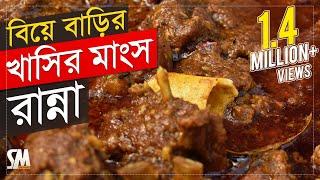 Bengali Mutton Curry |  বিয়েবাড়ির খাসির মাংস রান্নার সহজ রেসিপি