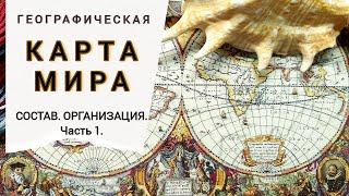 ГЕОГРАФИЧЕСКАЯ КАРТА МИРА/Организация/Часть 1