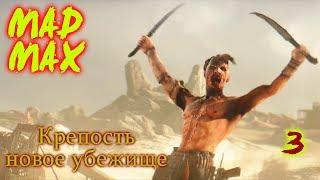 Безумный Макс - MAD MAX - Крепость Новое Убежище - 3