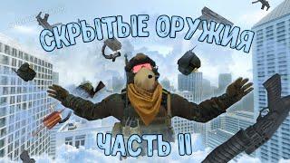 Скрытые оружия в Garry's Mod | Часть 2