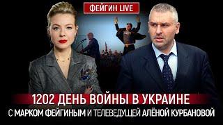 1202 ДЕНЬ ВОЙНЫ С МАРКОМ ФЕЙГИНЫМ И АЛЕНОЙ КУРБАНОВОЙ @Kurbanova_LIVE