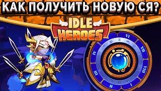 Idle HeroesНавыки Новой Ся и Как её получить? / Врата пустоты / Новый Призыв / Код на  и Подарок