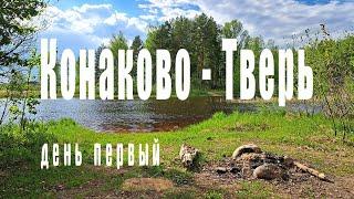 Конаково   Тверь день первый