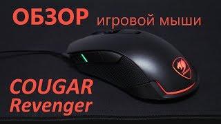 Обзор игровой мыши Cougar Revenger