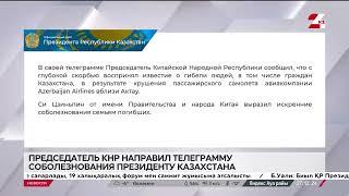 Си Цзиньпин направил телеграмму соболезнования Касым-Жомарту Токаеву