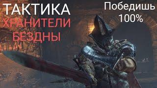 КАК УБИТЬ ХРАНИТЕЛЕЙ БЕЗДНЫ-ПОСЛЕ ЭТОГО ВИДЕО БОССА ОДОЛЕЕТ КАЖДЫЙ!!!   [dark souls 3]