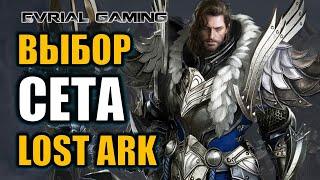 LOST ARK: ВЫБОР СЕТА ЭКИПИРОВКИ И КОМБИНАЦИИ