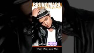 Bruno Mars - When I Was Your Man #music #lyrics #englishsong #trending #BrunoMars #브루노마스 #song