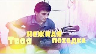 Хасан Абубакаров  - Нежная походка (video)